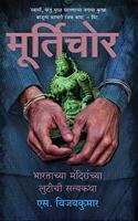 The Idol Thief (Marathi)