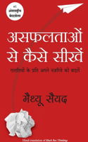 Asafaltaon Se Kaise Seekhain (Black Box Thinking: Marginal Gains and the Secrets of High Performance: Psychology)