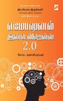 Emotional Intelligence 2.0 / எமோஷனல் இன்டெலிஜென்ஸ் 2.0