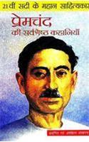 Premchand Ki Sarvashresta Kahaniyan: 21Vin Sadi Ke Mahan Sahityakar