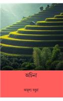 Achina ( Assamese Edition )