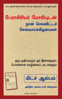 Tuesdays with Morrie (Tamil)