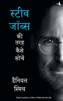 Steve Job Ki Taraha Soche ( How To Think Like Steve Jobs )