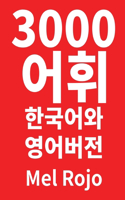 3000 어휘 한국어와 영어 버전