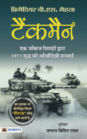 Tankman (Hindi Translation of The Burning Chaffees)