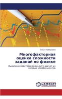 Mnogofaktornaya Otsenka Slozhnosti Zadaniy Po Fizike