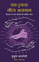 Ek Tukda Neela Aasman (Hindi edition of A Handful of Purple Sky)