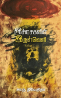 Ichaigalin Irulveli