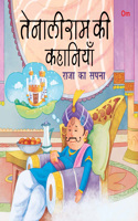 Tenali Raman Stories: Raja Ka Sapna (Hindi)