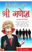 Management Guru Shri Ganesha (Safalta Ke Devta)