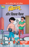 Billoo's Six Packs in Hindi