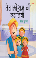 Tenali Raman Stories: Teen Gudiya (Hindi)