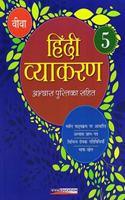 Viva Hindi Vyakaran Abhyas Pustika Class 5 (2019 Edition)