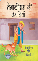 Tenali Raman Stories: Tenaliram or Billi (Hindi)