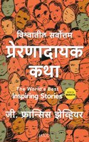 The Worlds Best Inspiring Stories (Marathi)