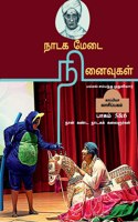 NADAGA MEDAI NINAIVUGAL ( Part 5&6) / நாடக மேடை நினைவுகள்