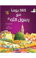 365 Prophet Muhammad Stories (HB) - Arabic