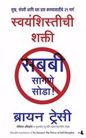 No Excuses (Marathi)