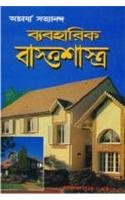 Vyavharik Vaastu Shastra (আচাৰ্য্য সত্যানন্দ ব্যবহারিক বাণাস&#