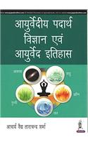 Ayurvediya Padartha Vigyan Evam Ayurveda Itihas