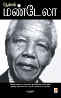 நெல்சன் மண்டேலா / Nelson Mandela