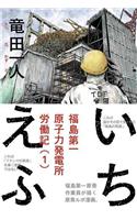 Ichi-F: A Worker's Graphic Memoir of the Fukushima Nuclear Power Plant