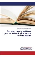 Ekspertiza Uchebnykh Dostizheniy Uchashchikhsya Po Biologii