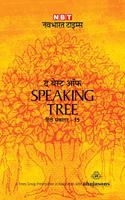 THE BEST OF SPEAKING TREE VOL.15 (HINDI)