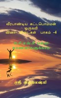 VEERAPANDIYA KATTABOMMAN ONE WORD QUESTION AND ANSWERS - PART 4 / à®µà¯€à®°à®ªà®¾à®£à¯�à®Ÿà®¿à®¯ à®•à®Ÿà¯�à®Ÿà®ªà¯Šà®®à¯�à®®à®©à¯� à®’à®°à¯�à®µà®°à®¿ à®µà®¿à®©à®¾- à®µà®¿à®Ÿà¯ˆà®•à®³à¯� à®ªà®¾à®•à®®à¯� -4: à®�.à®šà®¿.à®Žà®¸à¯�.à®šà®¿ à®ªà®³à¯�à®³à®