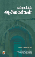 Thamizhakathil Aaceevakarkal / தமிழகத்தில் ஆசீவகர்கள்