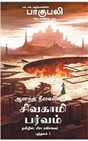 Sivagami Parvam Bahubali Puthagam 1: The Rise Of Sivagami Tamil (Tamil Edition)