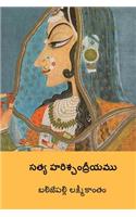 Satya Harischandriyamu ( Telugu Edition )