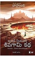 Shivagami Kadha Bahubali Bhagam 1: The Rise Of Sivagami Telugu