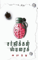 surgical strike/சர்ஜிக்கல் ஸ்ட்ரைக் (Tamil)