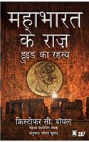 Druid Ka Rahasya - Mahabharat Ke Raaz (The Secret of the Druids - Hindi) (Hindi Edition)