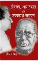 Loktantra Aapatkaal Aur Jai Prakash Narayan