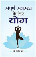 Sampoorna Sawasthya ke Liye Yoga