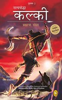 Satyayoddha Kalki Eye of Brahma-Book 2 (Marathi)