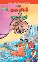 Chacha Chaudhary Aur Sabu Ke Jutye (चाचा चौधरी और साबू के जूते)