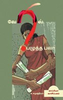 VERIL PAZHUTHA PALAA (Novel) / வேரில் பழுத்த பலா