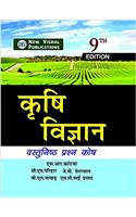 Krishi Vigyan - Vastunishth Prashn Kosh