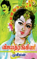 Vijayataraṅkiṇi / விஜயதரங்கிணி