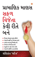 Achha Insan Safal Vijeta Kaise Bane (પ્રામાણિક માણસ સફળ વિજેતા કેવી રીત