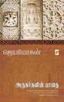 Arugargalin Paathai / அருகர்களின் பாதை