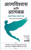 AatmaVishwas Aani Aatmabal - How To Gain Self Confidence (Marathi)