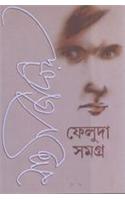 Feluda Samagra(1-2)