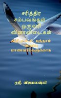 Sariththira sambavangal one wrod question and answers / à®šà®°à®¿à®¤à¯�à®¤à®¿à®° à®šà®®à¯�à®ªà®µà®™à¯�à®•à®³à¯� à®’à®°à¯�à®µà®°à®¿ à®µà®¿à®©à®¾à®µà®¿à®Ÿà¯ˆà®•à®³à¯�: For ICSE 10th Tamil students