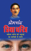 Triya Charitra त्रिया चरित्र (Hindi Edition)