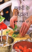 COOKERY KAY SIDHANT (HINDI)