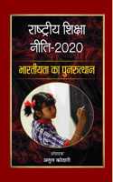 Rashtriya Shiksha Neeti-2020 : Bhartiyata Ka Punarutthan